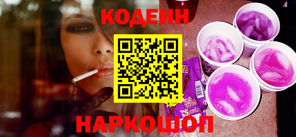 Codein напиток Lean (лин)  Кодеиновый сироп Lean Purple Drank  Вход с VPN  Троицк 