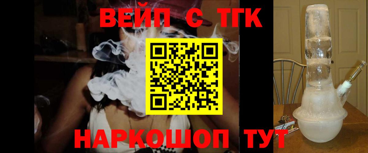 ТГК жижа  ТГК вейп  Троицк  Вход с VPN 